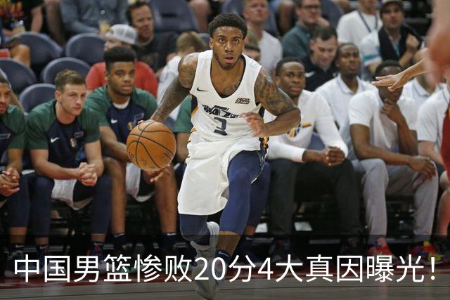 中国男篮惨败20分4大真因曝光！郭士强需背责，篮板失守球队缺真核