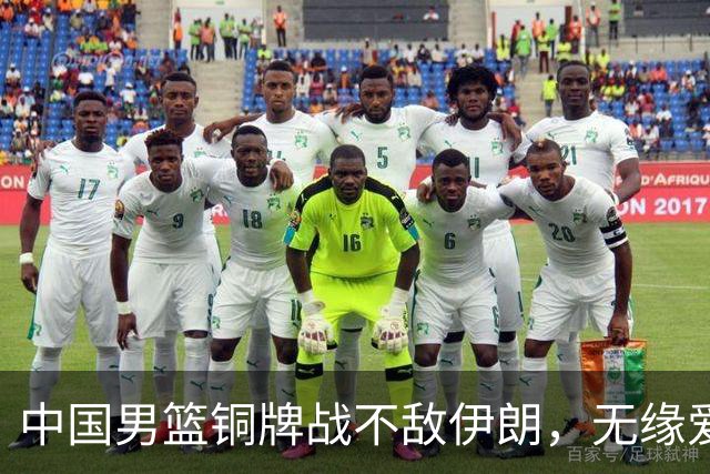 中国男篮铜牌战不敌伊朗，无缘爱知·名古屋亚运会领奖台