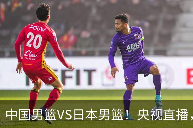 中国男篮VS日本男篮！央视直播，主教练郭士强回应，韩国媒体发声