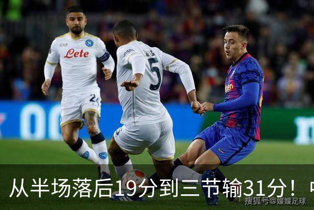 从半场落后19分到三节输31分！中国男篮一溃千里，郭士强束手无策，赶紧下课！