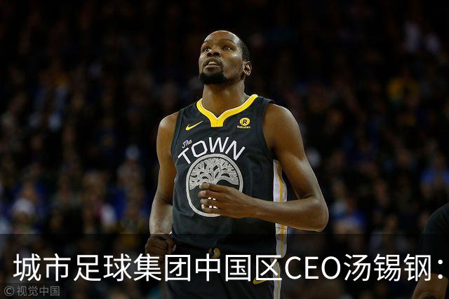 城市足球集团中国区CEO汤锡钢：中国最缺的是社区足球
