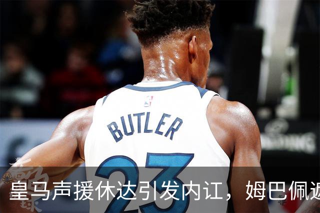 皇马声援休达引发内讧，姆巴佩遮挡球衣引西甲主席批评