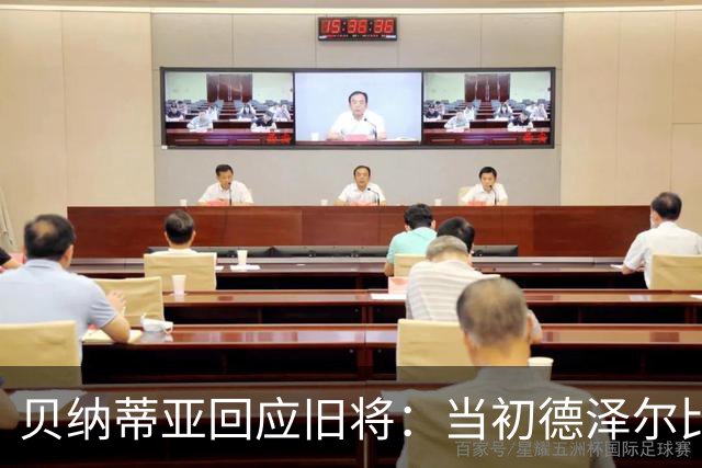 贝纳蒂亚回应旧将：当初德泽尔比施压要求续约你，但之后你松懈了