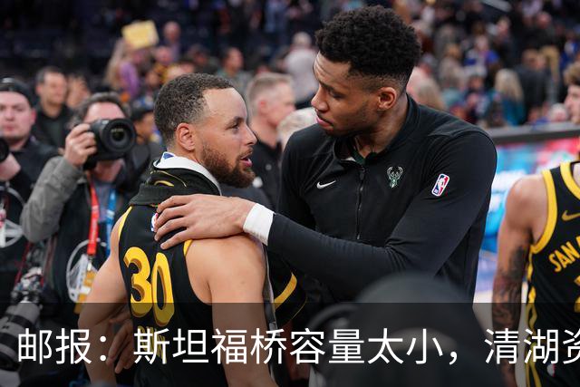 邮报：斯坦福桥容量太小，清湖资本可能拆除重建或者直接搬迁主场